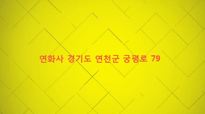 경기도 연천군 청산면 궁평리 486-7 연화사