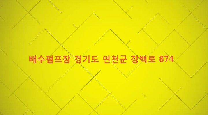 경기도 연천군 백학면 두일리 684-1 배수펌프장