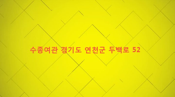경기도 연천군 백학면 백령리 90-12 수종여관