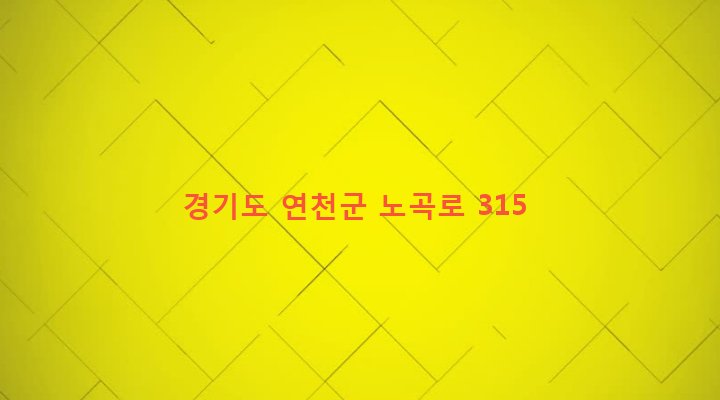 경기도 연천군 백학면 노곡리 99 