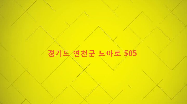 경기도 연천군 백학면 구미리 58 