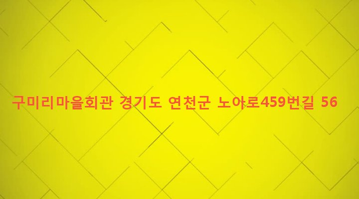 경기도 연천군 백학면 구미리 195-1 구미리마을회관