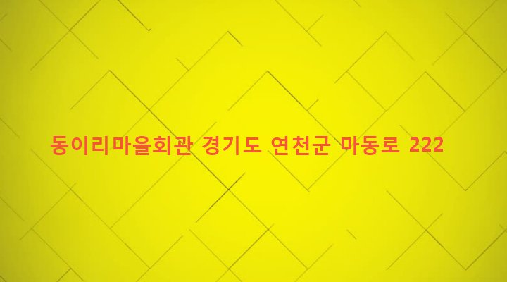경기도 연천군 미산면 동이리 340-2 동이리마을회관