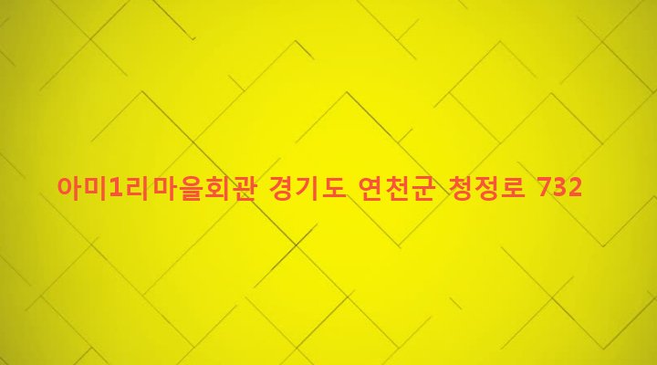경기도 연천군 미산면 아미리 823-3 아미1리마을회관