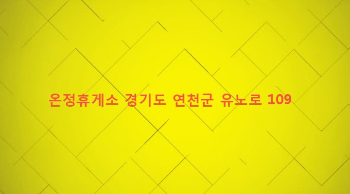 경기도 연천군 미산면 유촌리 407-6 온정휴게소