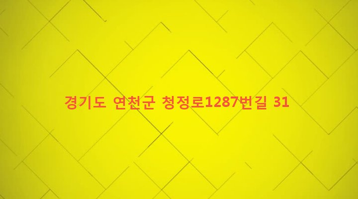 경기도 연천군 미산면 마전리 48 