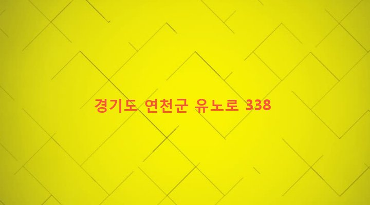 경기도 연천군 왕징면 노동리 7 
