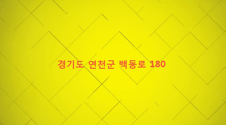 경기도 연천군 왕징면 동중리 395 