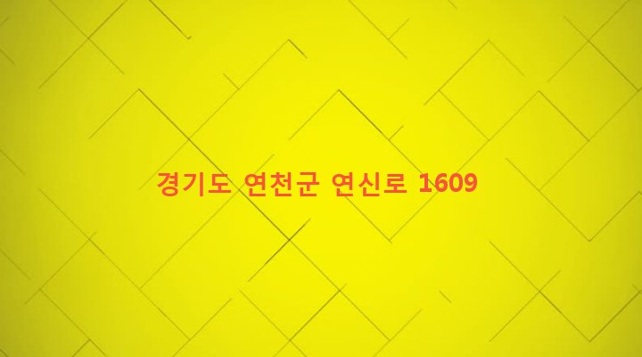 경기도 연천군 신서면 대광리 171-37 