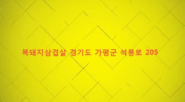 경기도 가평군 가평읍 읍내리 613-1 복돼지삼겹살