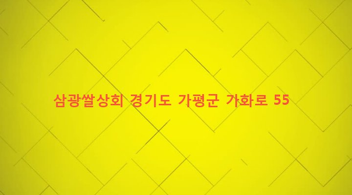 경기도 가평군 가평읍 대곡리 168-5 삼광쌀상회