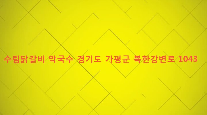 경기도 가평군 가평읍 달전리 127 수림닭갈비 막국수
