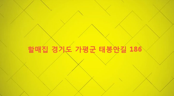 경기도 가평군 가평읍 하색리 717-2 할매집