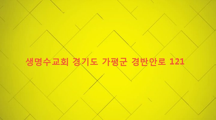 경기도 가평군 가평읍 경반리 170 생명수교회