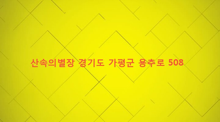 경기도 가평군 가평읍 승안리 632 산속의별장