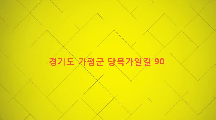 경기도 가평군 가평읍 마장리 45 