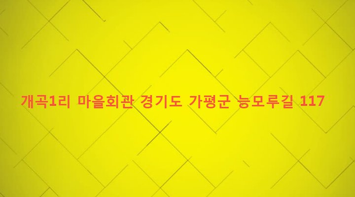 경기도 가평군 가평읍 개곡리 781-11 개곡1리 마을회관
