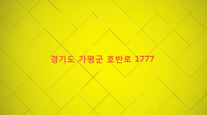 경기도 가평군 가평읍 산유리 128 