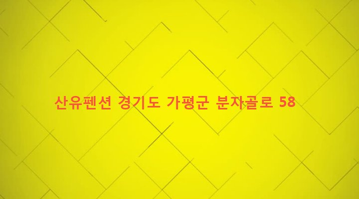 경기도 가평군 가평읍 산유리 333-2 산유펜션