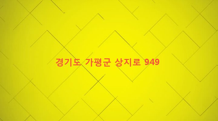 경기도 가평군 가평읍 복장리 580-3 