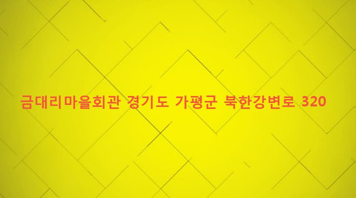 경기도 가평군 가평읍 금대리 140 금대리마을회관