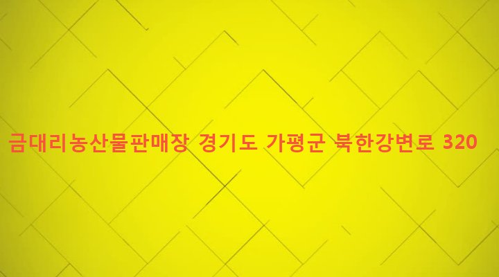 경기도 가평군 가평읍 금대리 140 금대리농산물판매장