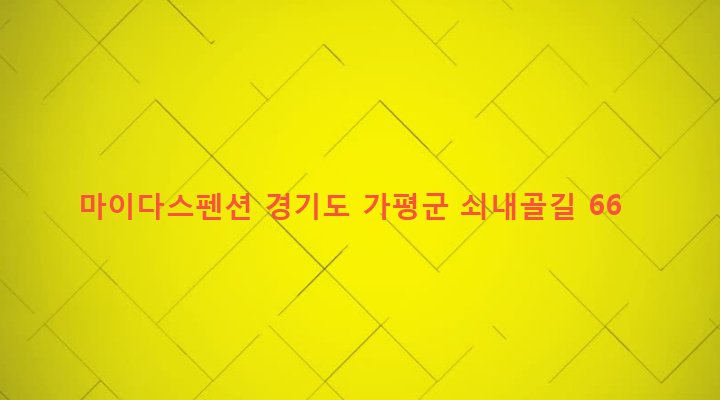 경기도 가평군 가평읍 금대리 828 마이다스펜션