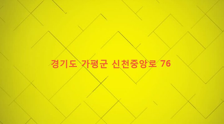 경기도 가평군 설악면 신천리 187-1 