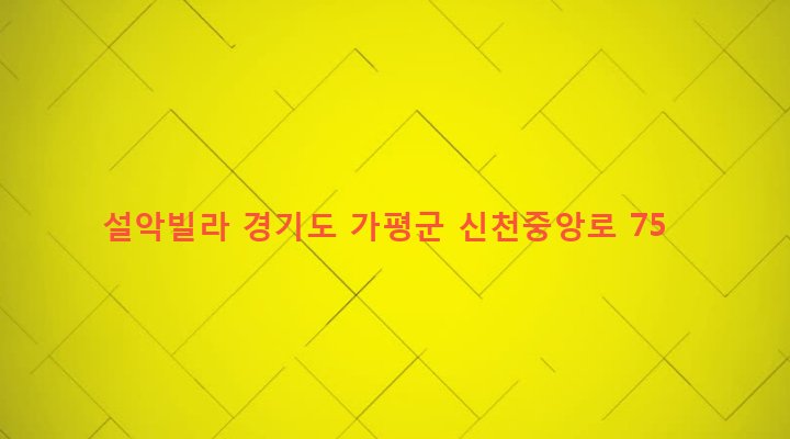 경기도 가평군 설악면 신천리 407-11 설악빌라