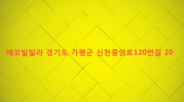 경기도 가평군 설악면 신천리 423-4 에코빌빌라