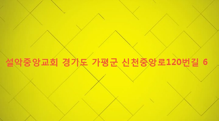 경기도 가평군 설악면 신천리 431-1 설악중앙교회