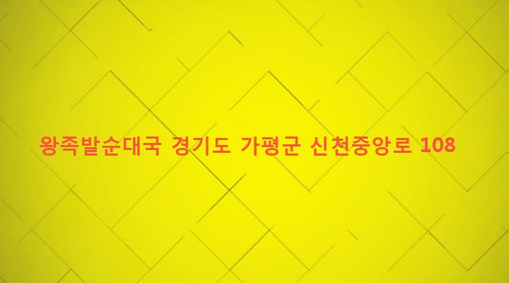 경기도 가평군 설악면 신천리 432-16 왕족발순대국