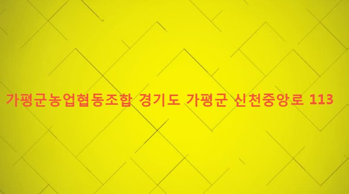 경기도 가평군 설악면 신천리 434-1 가평군농업협동조합