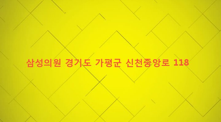 경기도 가평군 설악면 신천리 435-14 삼성의원