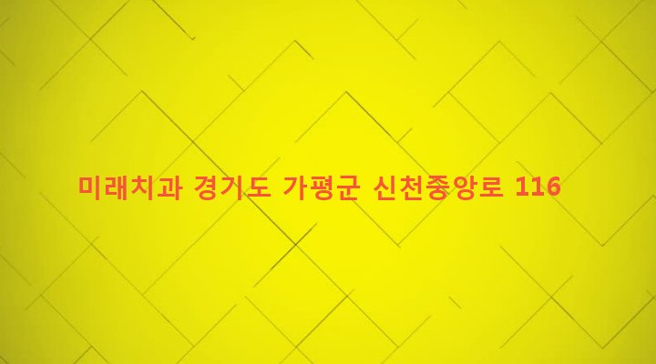 경기도 가평군 설악면 신천리 435-21 미래치과