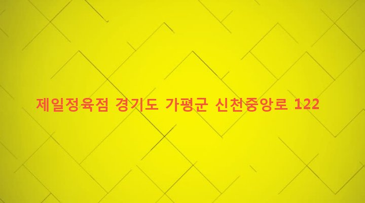 경기도 가평군 설악면 신천리 437-6 제일정육점