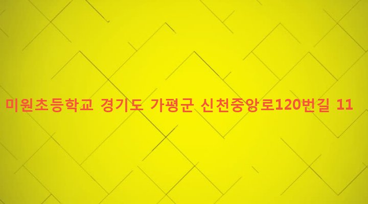 경기도 가평군 설악면 신천리 439-2 미원초등학교