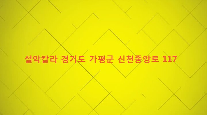 경기도 가평군 설악면 신천리 454-3 설악칼라