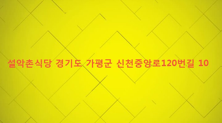 경기도 가평군 설악면 신천리 491-6 설악촌식당