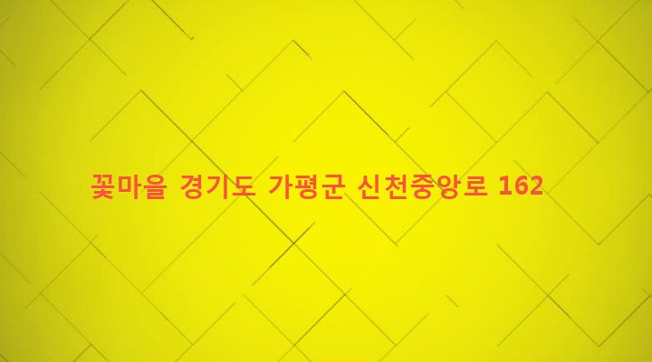 경기도 가평군 설악면 신천리 569-1 꽃마을