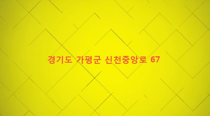 경기도 가평군 설악면 신천리 44 