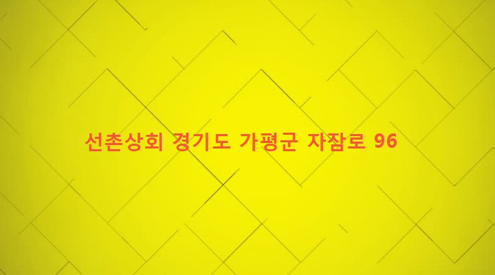 경기도 가평군 설악면 선촌리 35-4 선촌상회