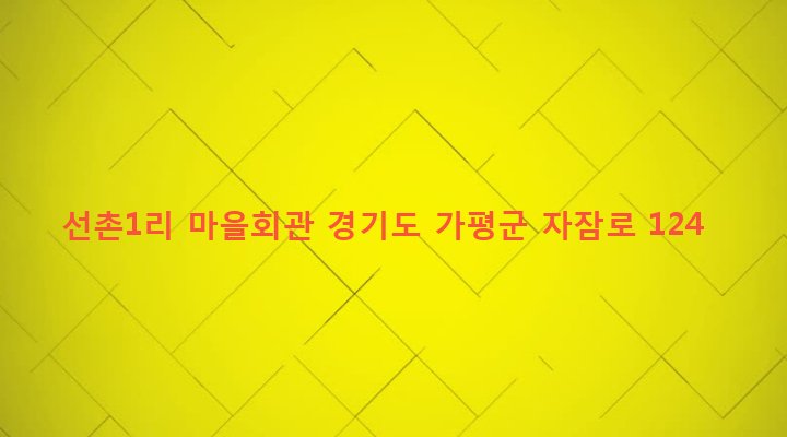 경기도 가평군 설악면 선촌리 100-2 선촌1리 마을회관
