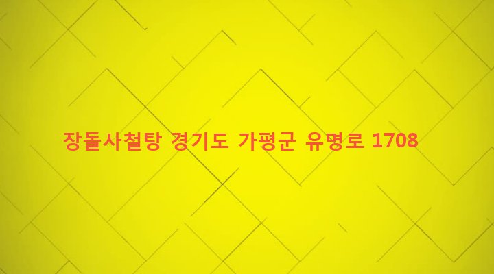 경기도 가평군 설악면 선촌리 351 장돌사철탕