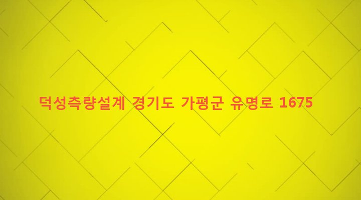 경기도 가평군 설악면 선촌리 368 덕성측량설계