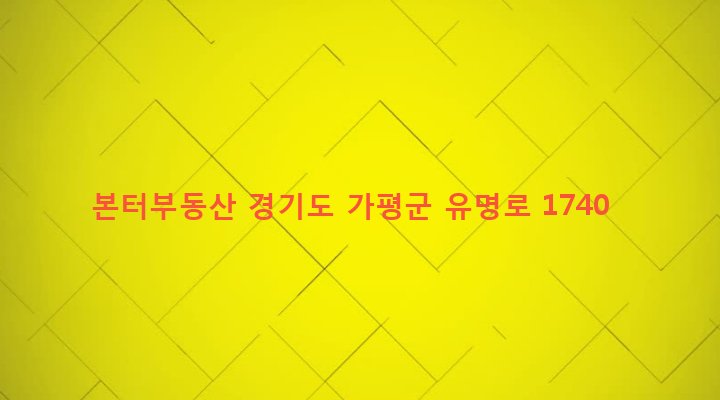 경기도 가평군 설악면 선촌리 409 본터부동산
