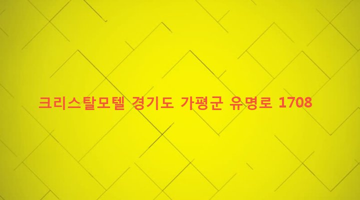 경기도 가평군 설악면 선촌리 464 크리스탈모텔