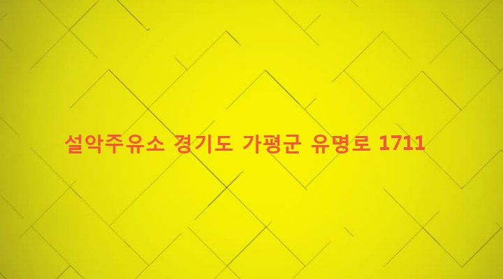 경기도 가평군 설악면 선촌리 472-3 설악주유소