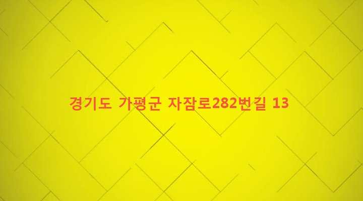경기도 가평군 설악면 사룡리 179-4 