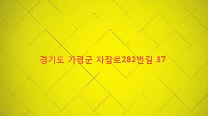 경기도 가평군 설악면 사룡리 210-17 